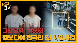 '속옷을 거꾸로 입은 채 사망했다' 시신에서 드러난 의심스러운 정황 | 짧은 그알