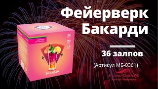 Фейерверк БАКАРДИ 0,8'' х 36 залпов МБ 0361