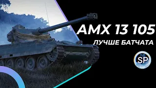 AMX 13 105 - БЕРЕМ 3 ОТМЕТКИ