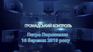 Петро Порошенко. Громадський контроль