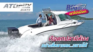 เรือตกปลามีห้อง อย่างที่หลายคนอยากได้ [พาไปเผือก] EP.113