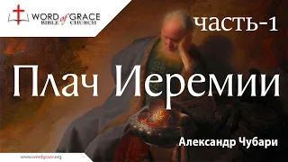 Плач Иеремии часть-1. Александр Чубари.