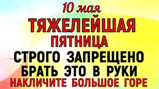 10 мая Светлая Пятница. Что нельзя делать 10 мая в Светлую Пятницу. Народные Приметы и традиции Дня.