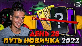 ДОНАТНЫЕ ПЕРСОНАЖИ ИЗ РЕЖИМА ЗАДАНИЙ В Mortal Kombat Mobile! ПУТЬ НОВИЧКА 2022 СЕЗОН 5 #28