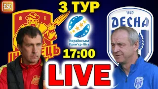 LIVE | Ингулец 1-1 Десна | ПРЯМАЯ ТРАНСЛЯЦИЯ | УПЛ 3 ТУР | СТРИМ