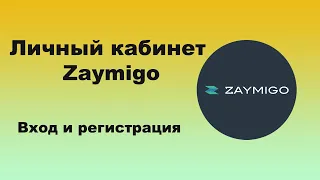 Личный кабинет Займиго (Zaymigo) - вход и регистрация