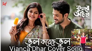 Bhul Koreche Bhul | Kuler Achar | Cover Song | Vikram Chatterjee | Madhumita Sarcar