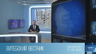 Витебский Вестник (17.08.2021)