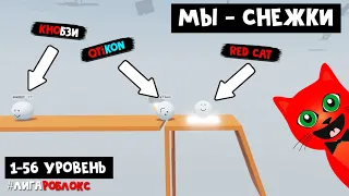 ОББИ, но мы стали снежками | Obby but youre a ball roblox | МЫ - МЯЧИ в роблокс #лигаРоблокс