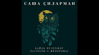 Саша Çиларман - Кайӑк пултӑмӑр