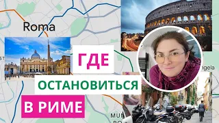 Где остановиться в Риме туристу - информация по районам города