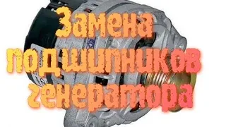 ЗАМЕНА ПОДШИПНИКОВ ГЕНЕРАТОРА КЗАТЭ АВТОВАЗ / ЛАДА ГРАНТА, ПРИОРА, КАЛИНА