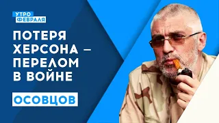 Контратака ВСУ на юге Украины может изменить ход войны | Осовцов