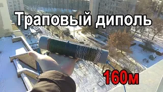 Траповый диполь 160м