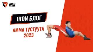 IRON БЛОГ| АММА ТУСТУУТА-2023🤼‍♂️