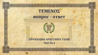 Вопрос - ответ. Проекция архетипа тени - часть 1