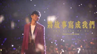 林俊傑 JJ Lin -《將故事寫成我們》 The Story Of Us - JJ20 現場版 Live in Guangzhou