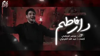 دار فاطم | محمد الجنامي