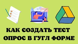 Как создать тест в гугл диске. Как создать гугл форму тест