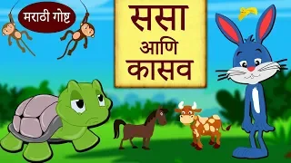 ससा आणि कासव - Sasa Ani Kasav | Marathi Goshti | Marathi Story for Kids | Moral Stories | Koo Koo TV