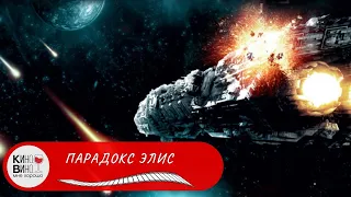 СЮЖЕТ ПРОСТО  БОМБА! УБОЙНАЯ ФАНТАСТИКА! Парадокс Элис. Лучшие зарубежные фильмы!