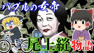 天文学的な数字の借金をしたバブルの女帝～尾上縫物語～