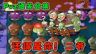 【Pvz万物皆可系列】二爷：我遇到卧龙凤雏了，红眼：不是我【猪哥游戏解说】