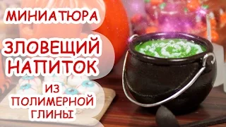 ЗЛОВЕЩИЙ НАПИТОК ◆ МИНИАТЮРА #23 ◆ Polymer clay Miniature Tutorial ◆ Анна Оськина