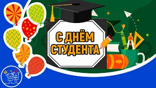 25 января ДЕНЬ СТУДЕНТА или Татьянин день Красивое поздравление с ДНЕМ СТУДЕНТА