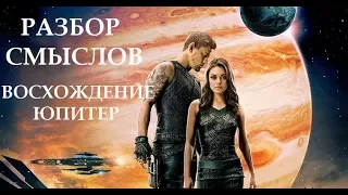 Разбор смыслов фильма "Восхождение Юпитер" (2015)
