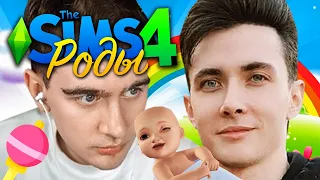 ХЕСУС И БРАТИШКИН ПОЖЕНИЛИСЬ И РОДИЛИ РЕБЕНКА! ► SIMS 4