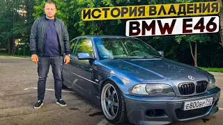 BMW E46 по низу рынка  . Вся история владения за 2.5 года !