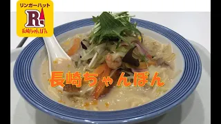 旭川市【リンガーハット】西イオン店　ちゃんぽん麵　悲報！リンガーハット閉店しました。