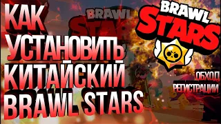 КАК УСТАНОВИТЬ И СКАЧАТЬ КИТАЙСКИЙ BRAWL STARS😎(+ОБХОД РЕГИСТРАЦИИ)