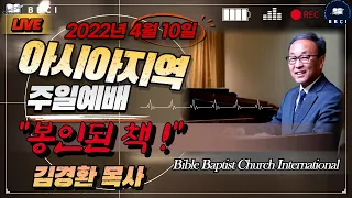 봉해진 책! (요한계시록 5:1-7)ㅣ(4/10/2022) - 한국시간 / BBCI 아시아지역 주일 오전예배 생방송