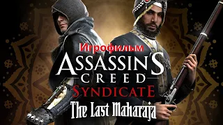 Assassin's Creed Syndicate The Last Maharaja (Последний махараджа) Игрофильм SurenGalaxyKinoGames