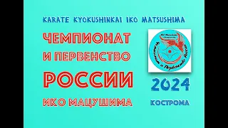 ЧЕМПИОНАТ РОССИИ ИКО МАЦУШИМА  - 2024