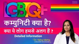 What is LGBTQ Community? (in Hindi) | LGBTQ कम्यूनिटी क्या है? Lesbian, Gay, Bisexual, Transgender