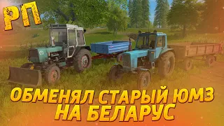 [РП] ОБМЕНЯЛ СТАРЫЙ ЮМЗ-6КЛ НА МТЗ-80 В ХОРОШЕМ СОСТОЯНИИ! FARMING SIMULATOR 2017