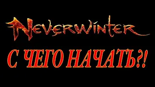 Neverwinter online - С чего начать?!