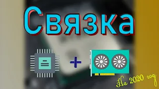 НЕДОРОГИЕ СВЯЗКИ ДЛЯ ПК НА 2020 ГОД