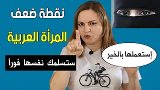 نقطة ضعف المرأة العربية مهما بلغ ثقلها وعنادها ستسلمك نفسها فورا