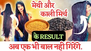 *Power of methi or Kali mirch* एक एक बाल जड़ से निकलेगा बालों के झड़ने की समस्या खत्म ।