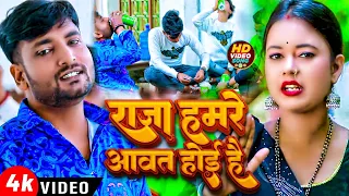 #Raja Hamre Avat Hoi hai || राजा हमरे आवत हुई है || #Durgalal Yadav || Dj Song