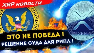 Новости XRP ! МИНФИН США не поддерживает SEC ! Что выбрать РИПЛ - соглашение или решение СУДА ?