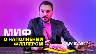 МИФ О НАПОЛНЕНИИ ФИЛЛЕРОМ ★ EDGAR KAMINSKYI