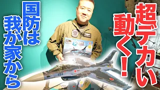 【航空自衛隊 F-2戦闘機をつくる】デアゴスティーニさんのプロトタイプを見てきた！ギミック満載！ドデカスケール！|乗りものチャンネル