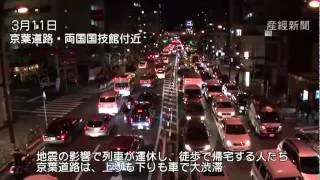 東日本大震災　　関東の帰宅難民