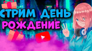 СТРИМ ДЕНЬ РОЖДЕНИЕ! ПРАЗДНУЕМ И ИГРАЕМ В ГТА 5 РП!