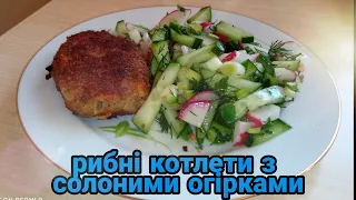 Рибні котлети з солоними огірками